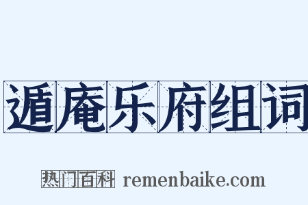 遁庵乐府组词是什么意思的图片